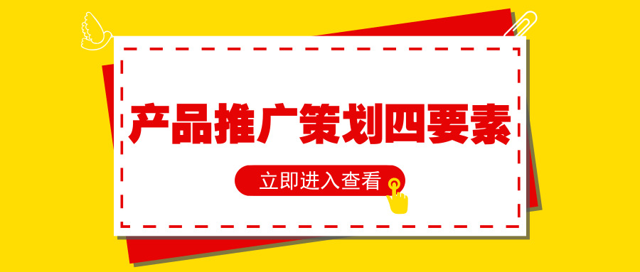 「亿玛客教育」产品推广策划的“四要素”_策划方案