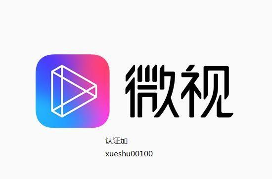 微视认证，2019年微视认证达人怎么赚钱