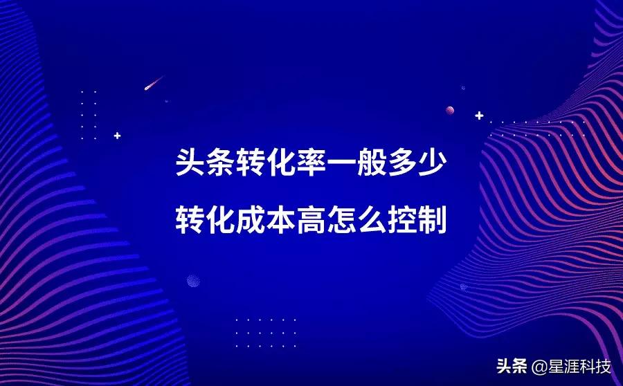 头条广告转化率一般是多少？怎么控制转化成本？