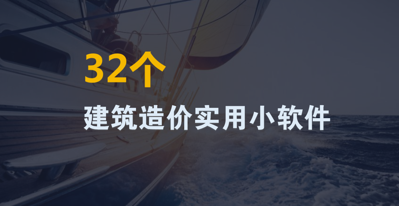 做预算巧用小工具，造价不用愁！32个建筑造价超实用小软件合集