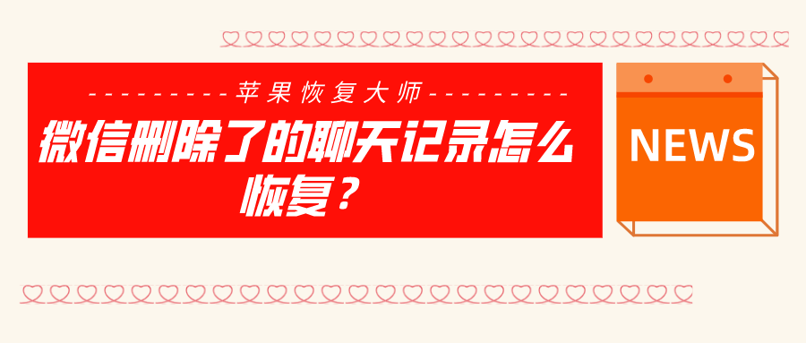微信删除了的聊天记录怎么恢复？你不知道这个办法可不行