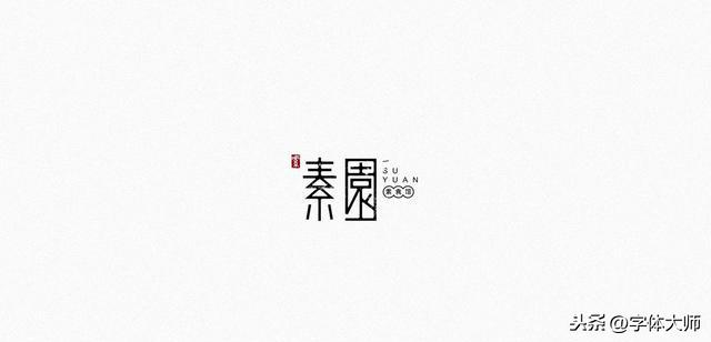 10款 创意字体 设计