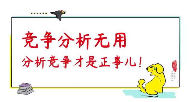 写策划时怎么分析竞争对手？掌握这3点告别吃力不讨好