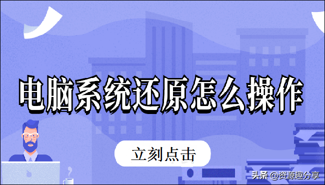 电脑系统还原怎么操作？你要知道这两个方法