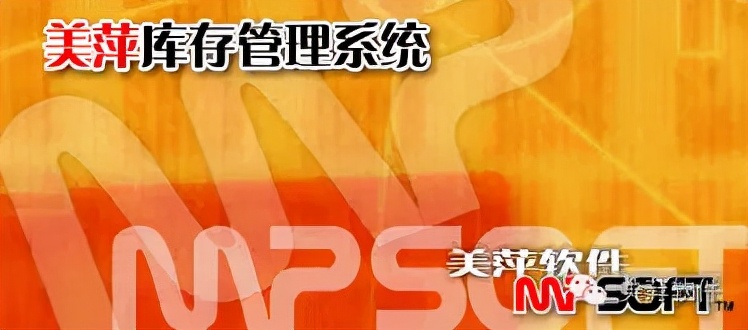 美萍库存管理软件——改善库存管理水平