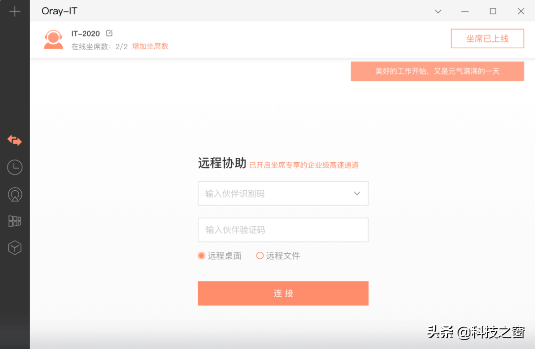 向日葵企业版控制端v5.0重磅首发，倾情打造「技术支持」专属坐席