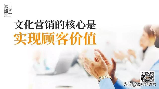 陈春花：文化营销的核心是实现顾客价值