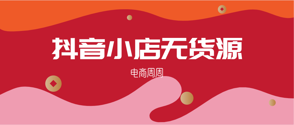 抖音小店精细化操作逻辑，通过选品和达人如何实现流量翻倍增长