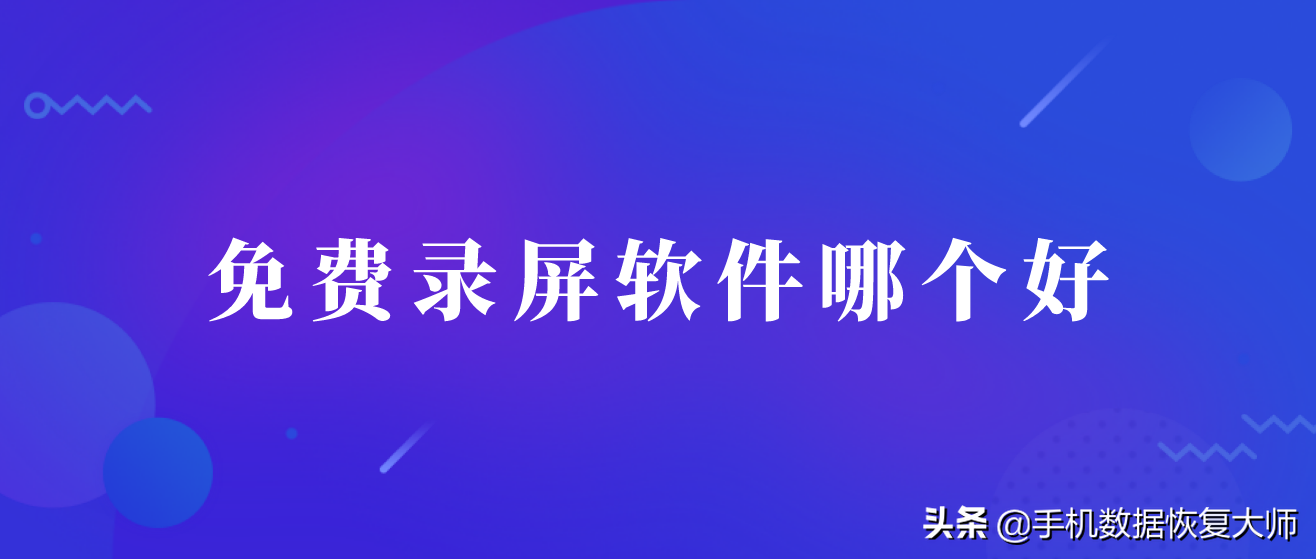 免费录屏软件哪个好？可以实现Win10录屏吗