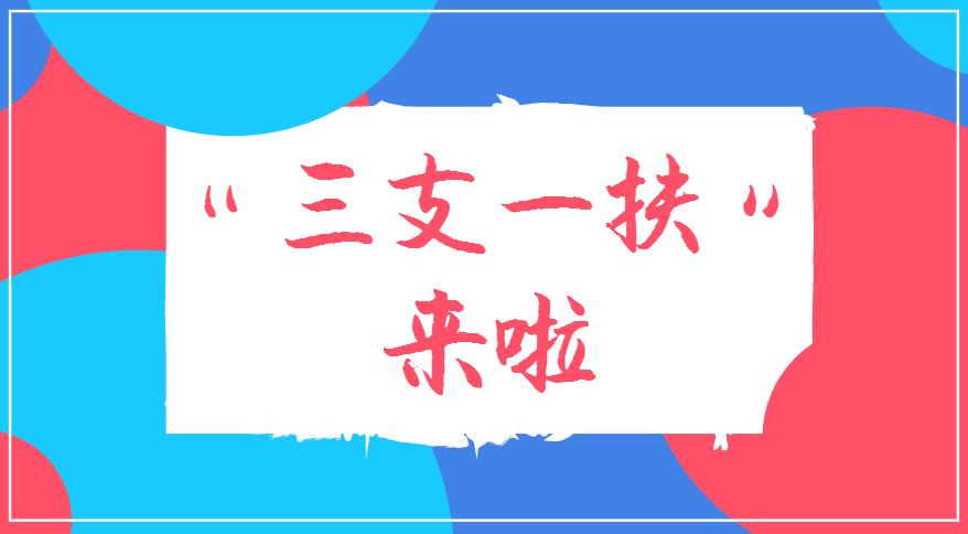 三支一扶值不值得报考？看完这10大优点你就明白了