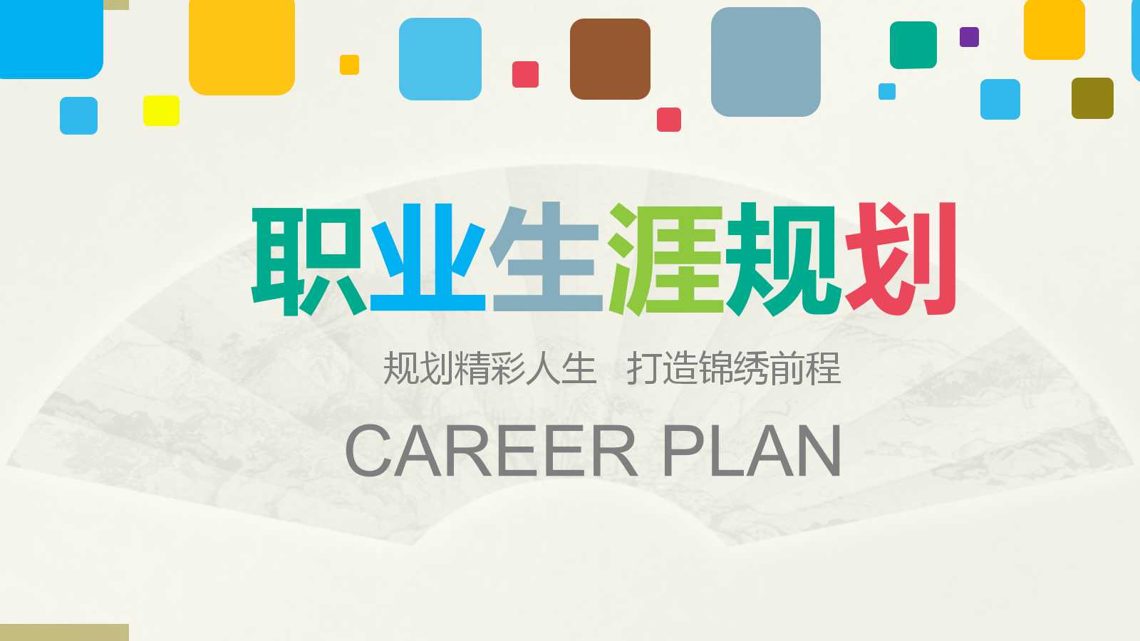 工作怎么干？职业规划PPT模板来啦