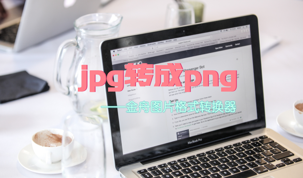 万能的格式转换器jpg转成png
