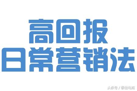 淘宝干货——5分钟了解高回报日常优惠券投放方式