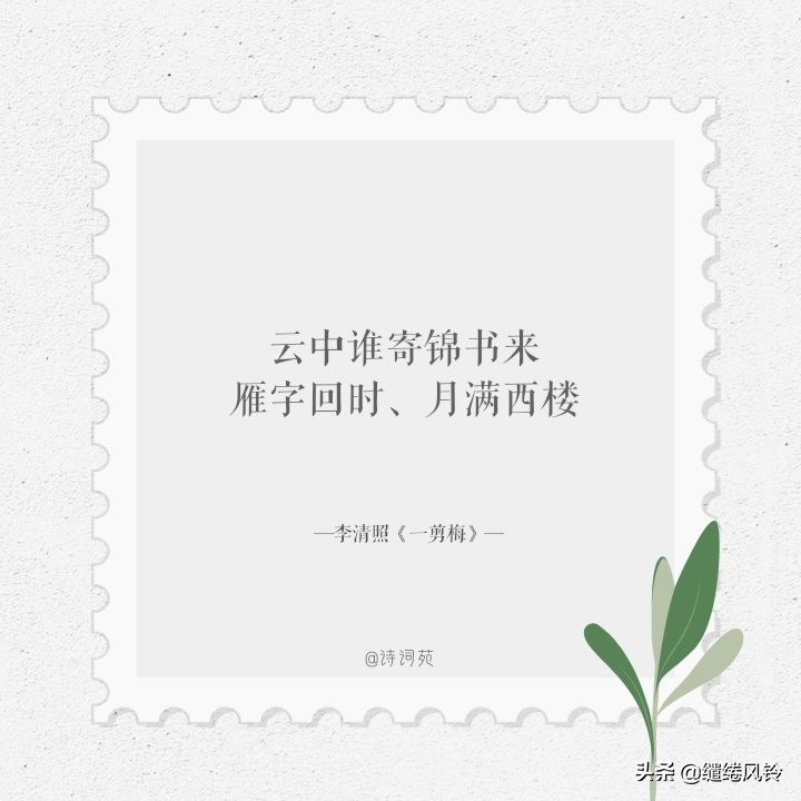 欲寄彩笺兼尺素，山长水阔知何处——九首家书诗词，惆怅此情难寄