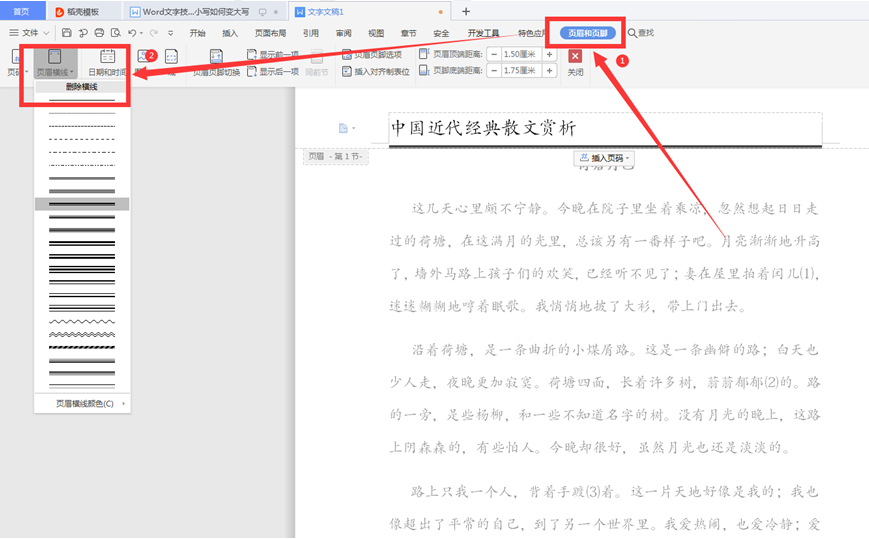 Word文字技巧—Word页眉下划线怎么去掉