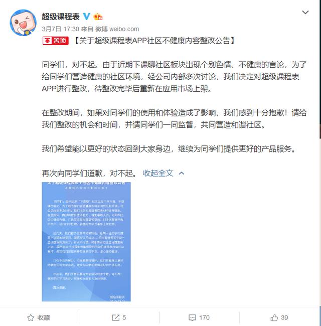 超级课程表下架20天：因不健康内容整改，CEO曾表示拿一亿分员工