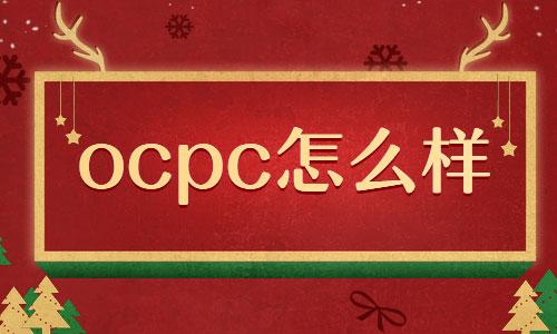 搜索推广ocpc好用吗，为什么我的成本控制不住？