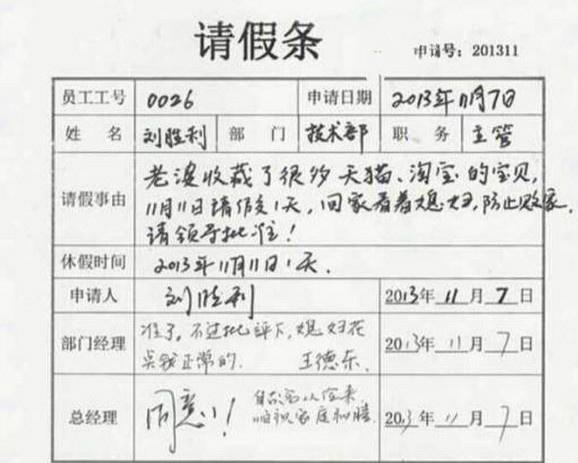 双11请假条纷纷新鲜出炉！哪个最奇葩？