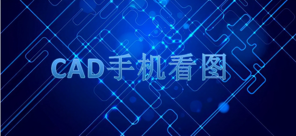CAD手机看图编辑？不用充值VIP，强烈建议试试这款加强版
