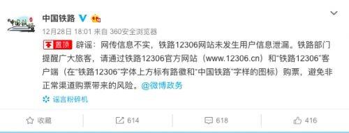 12306信息泄漏怎么回事？12306信息是怎么泄漏的官方辟谣