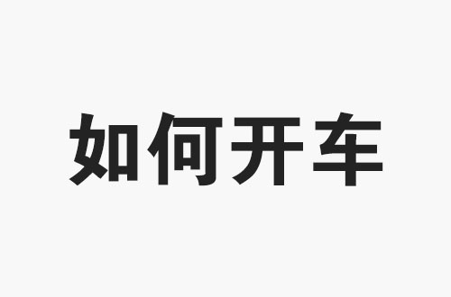 淘宝开店，直通车如何正确推广？4个核心关键，快速提升搜索流量