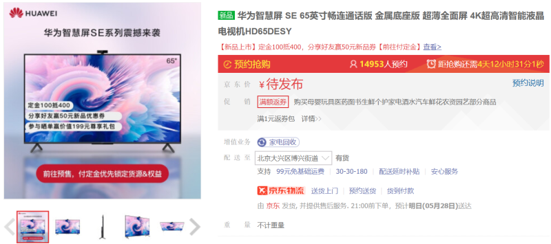 京东618让你“打个电视”,华为智慧屏SE系列儿童节开售