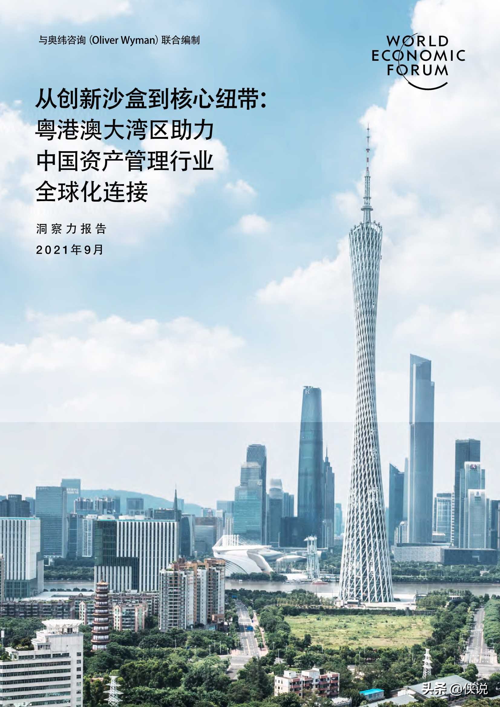 粤港澳大湾区助力中国资产管理行业全球化：从创新沙盒到核心纽带