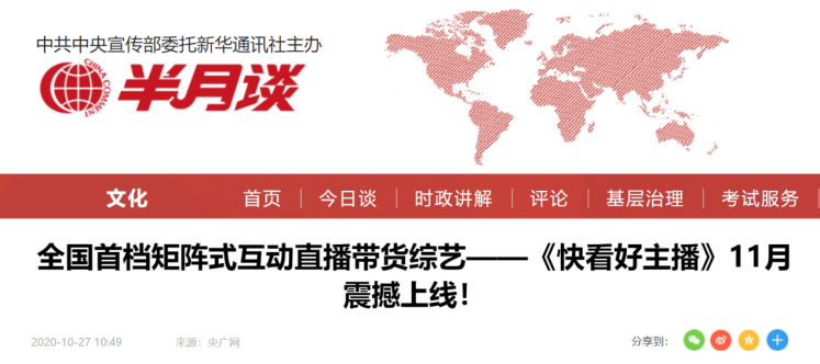 全国首档矩阵式互动直播带货综艺—《快看好主播》强势启动