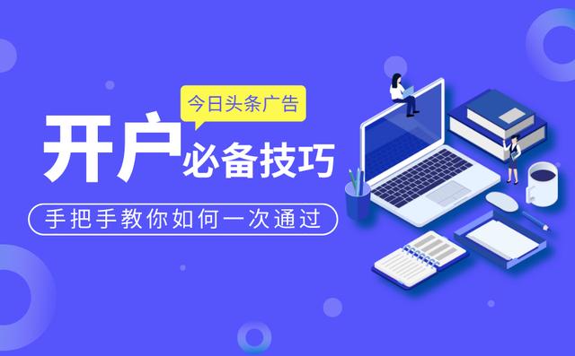 今日头条广告开户技巧是什么？过来看看就知道了