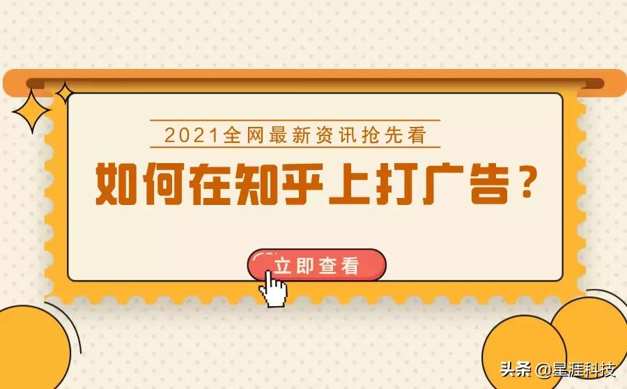 如何在知乎上打广告？一文详解