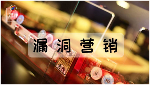 漏洞营销是目前来讲效果最好的方式（让顾客下单到手软）