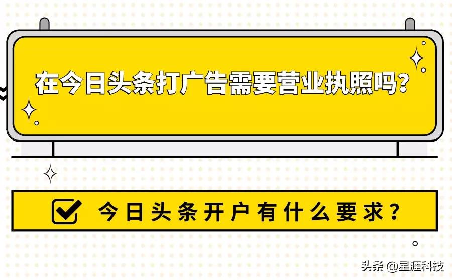 今日头条投广告需要营业执照吗？头条开户要求都有哪些？