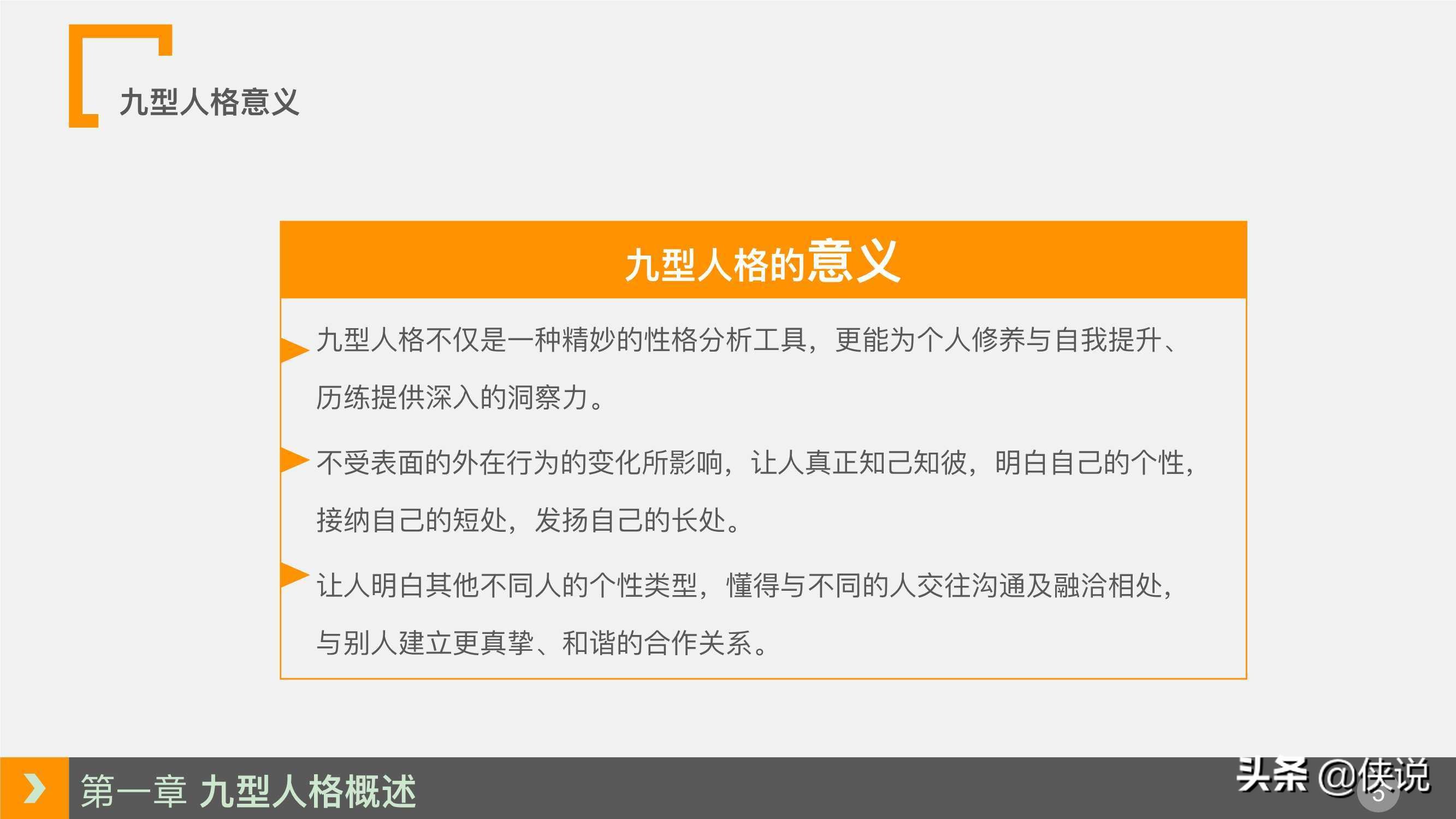 人力资源培训课程系列之：九型人格培训（PPT）