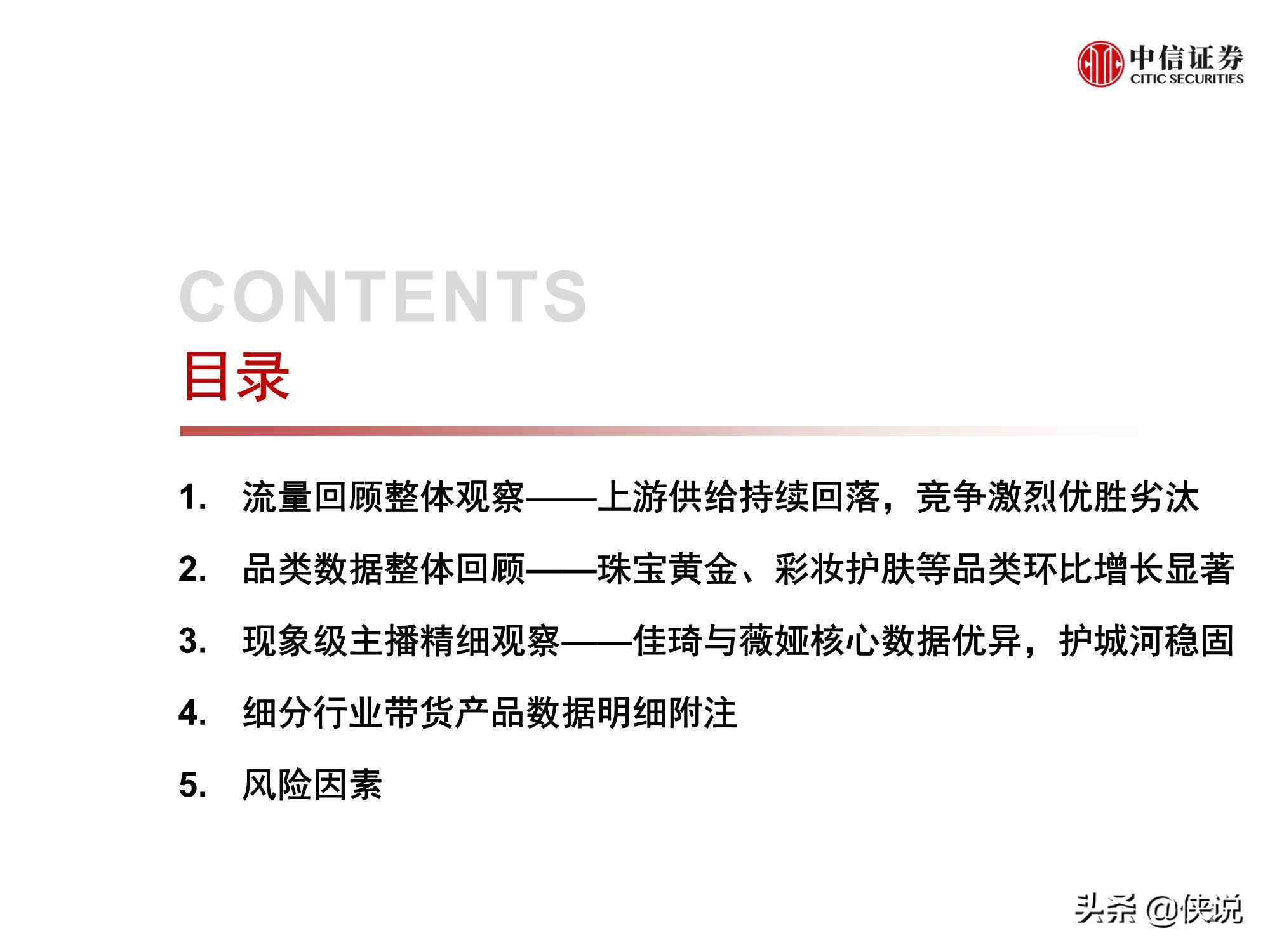 直播上游供给端加速出清，头部主播流量护城河高筑（中信证券）