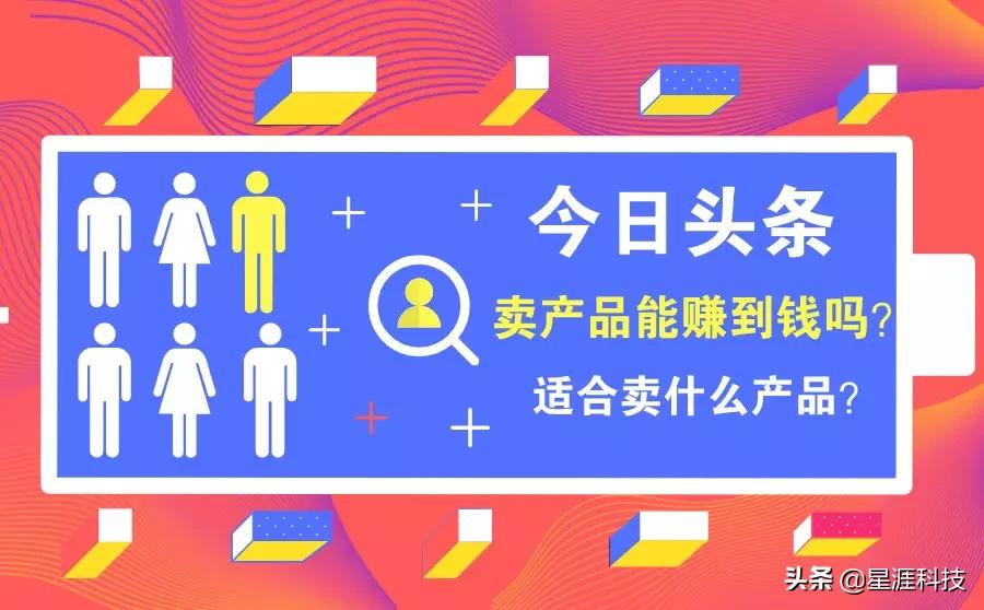 今日头条卖产品能赚到钱吗？适合卖什么产品？