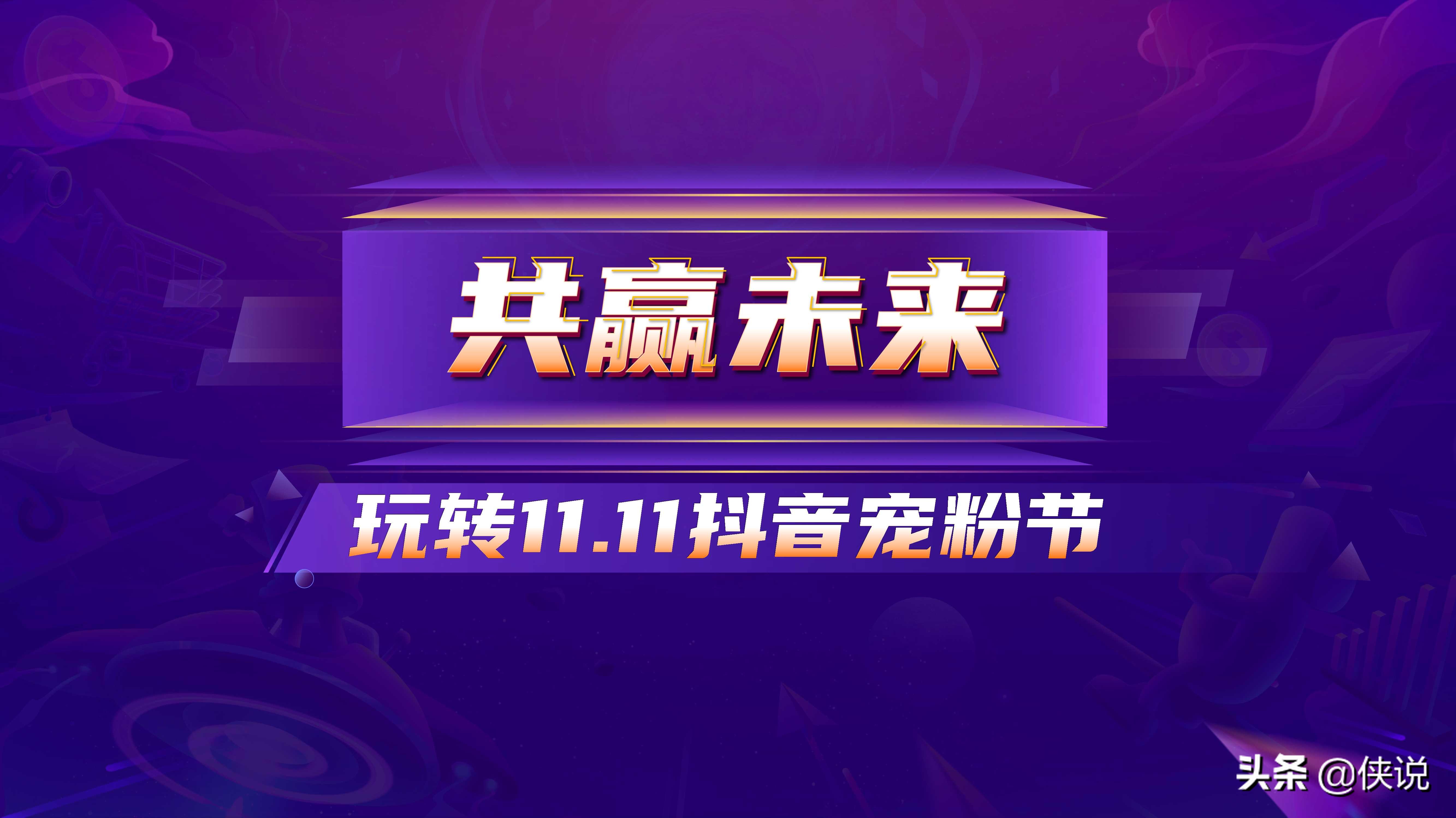 “11.11抖音宠粉节”玩法攻略完整版（PDF）