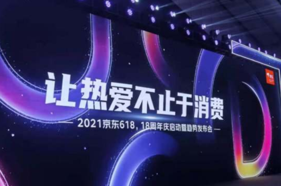 京东618启动：锁定用户体验、合作伙伴增长、社会价值三大关键词