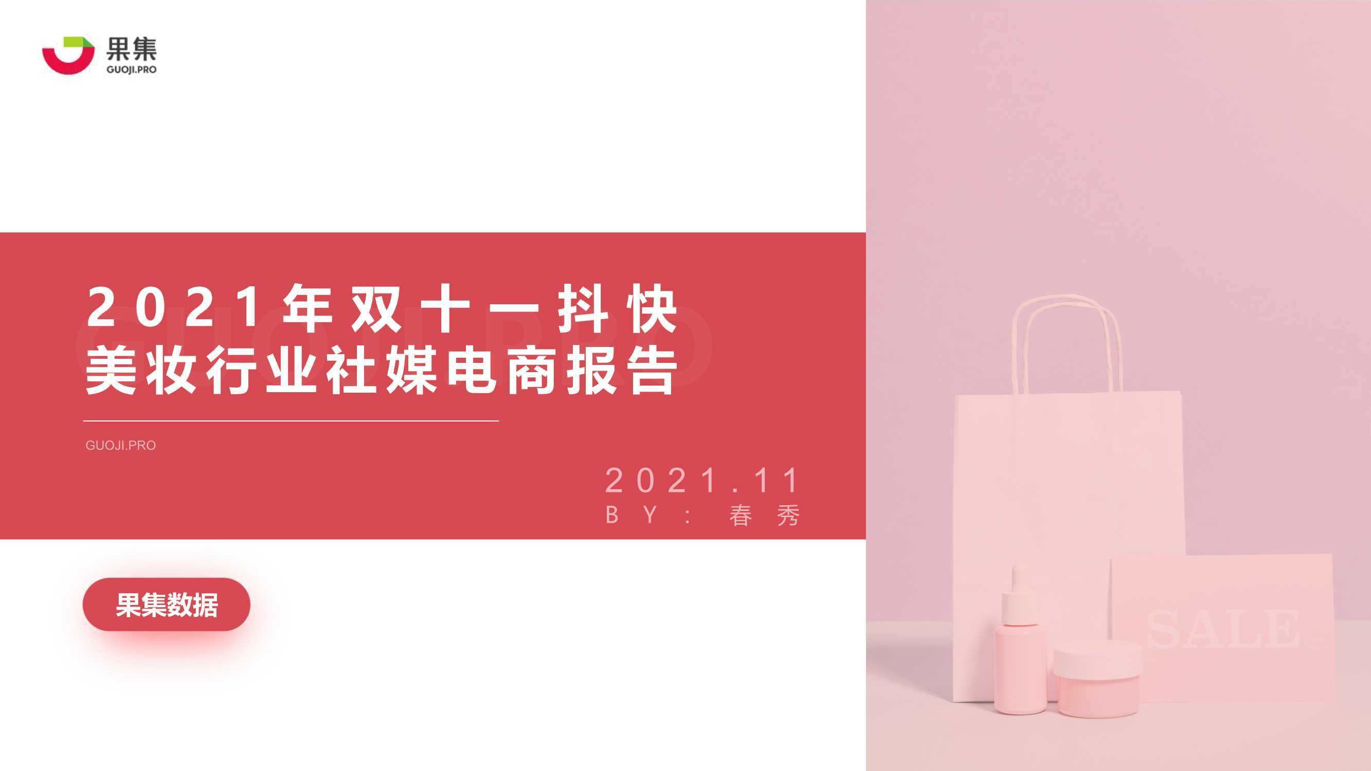 2021年双十一抖快美妆行业社媒电商报告（果集）