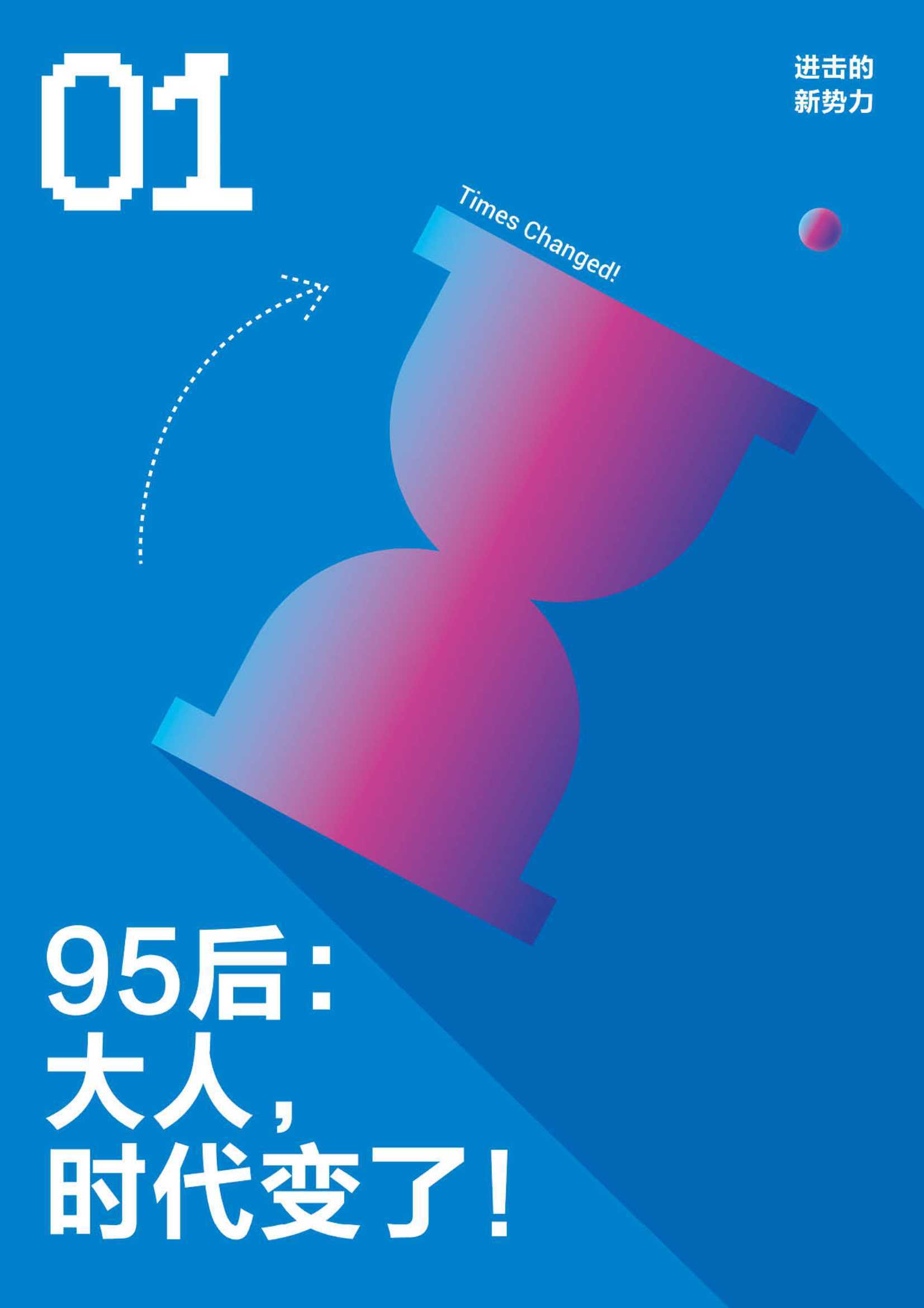 进击的新势力·95后短视频冲浪与消费图鉴
