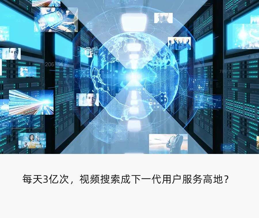 搜索视频化、社交化成为大势所趋，哪家平台会成为下一代Google？