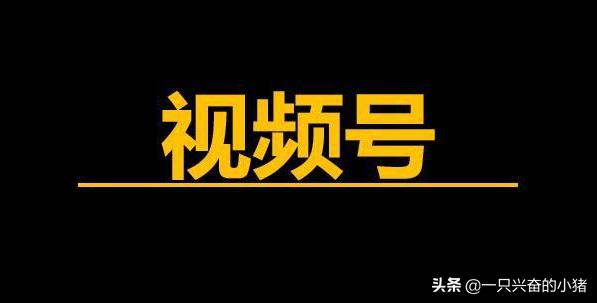 一条10万+的视频号是这样火起来的