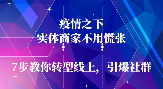 疫情之下，实体商家不用慌张，简单7步教你转型线上，引爆社群