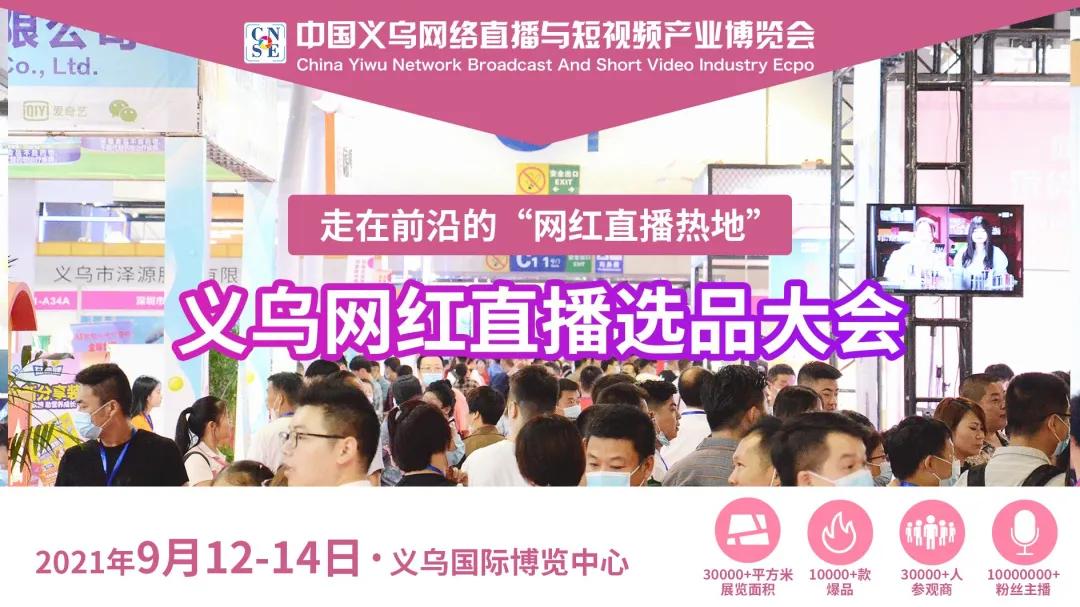 E起行·2021义乌直播电商展暨网红直播基地游学活动报名通道已开启