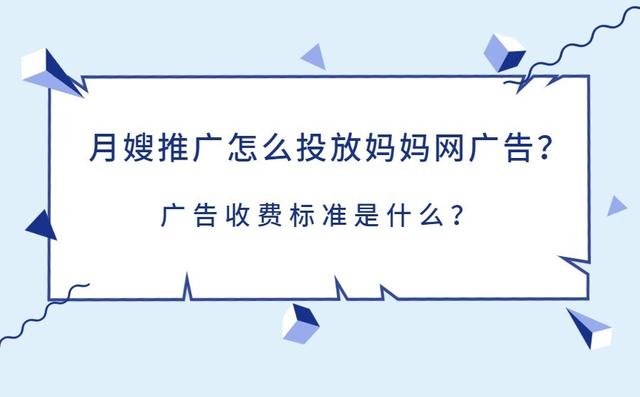 月嫂推广怎么投放妈妈网广告？怎么收费？
