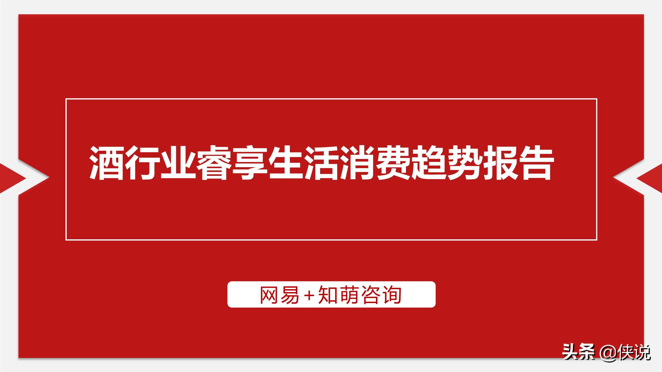 网易&知萌：2020酒行业睿享生活消费趋势报告（185页）