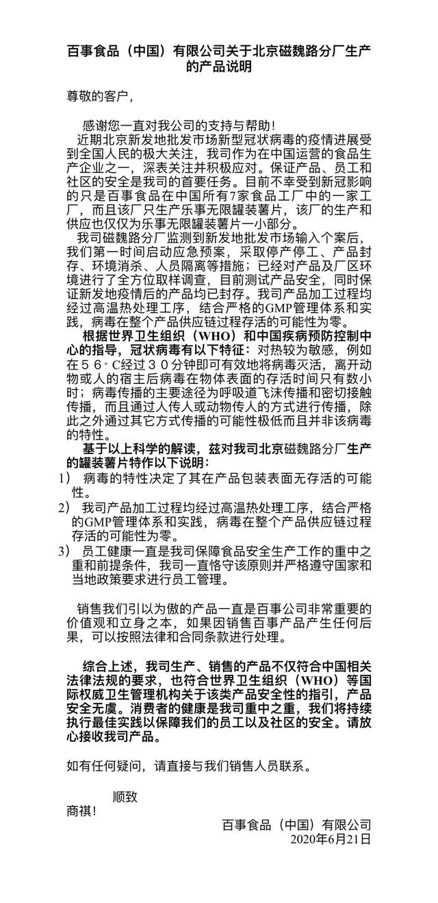 百事食品发表声明 病毒在整个产品供应链过程存活的可能性为零