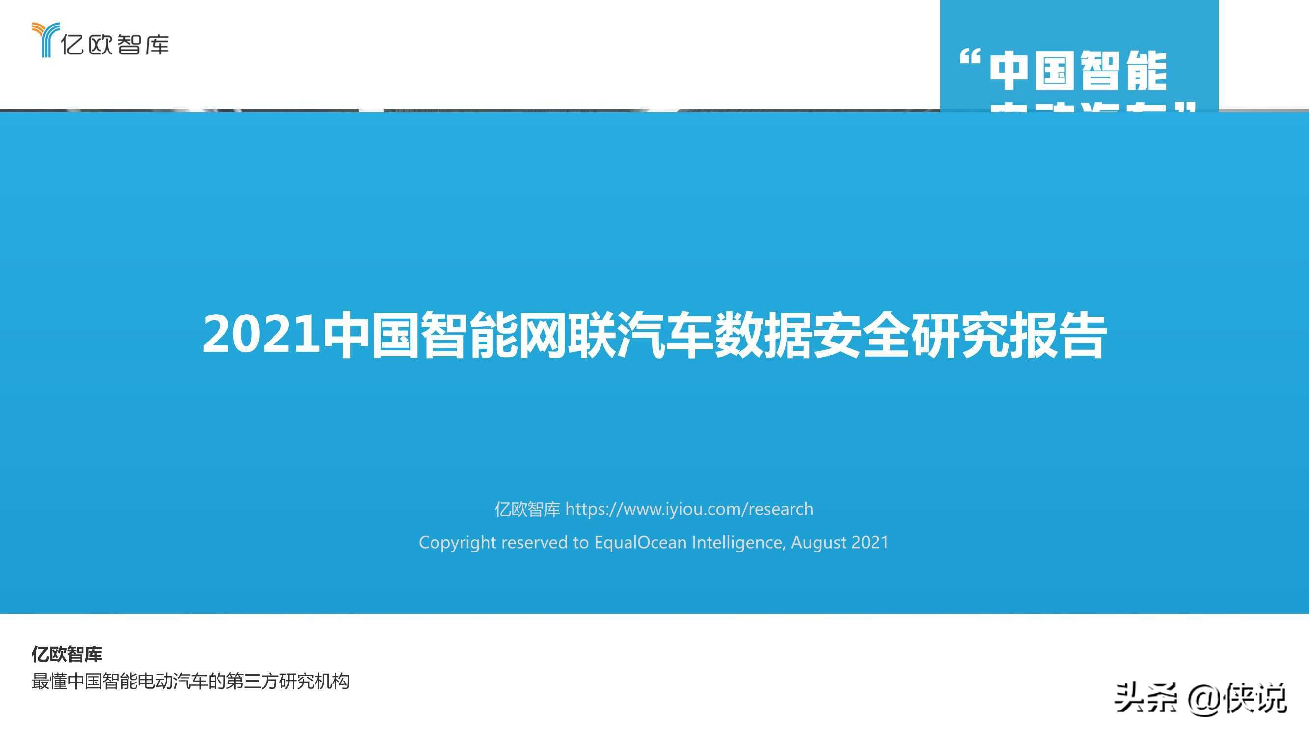 2021中国智能网联汽车数据安全研究报告