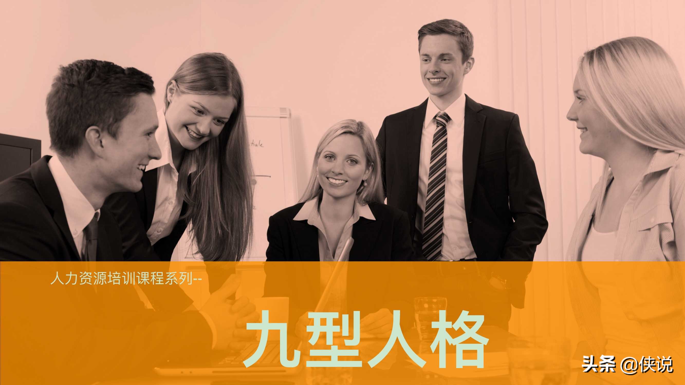 人力资源培训课程系列之：九型人格培训（PPT）
