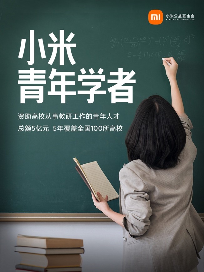 小米捐赠5亿启动“小米青年学者”项目，5年支持100所高校