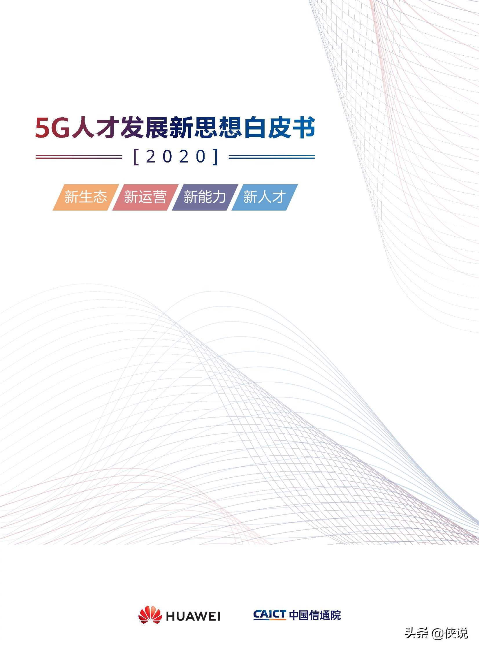 华为：2020年5G人才发展新思想白皮书